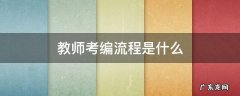 教师考编流程是什么 教师编的流程和考试内容