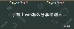 怎样将wifi通过手机分享给别人 手机上wifi怎么分享给别人