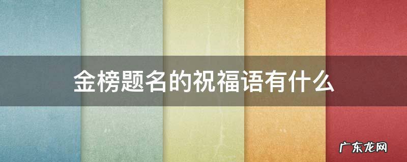 金榜题名的祝福语有什么 金榜题名的祝福语