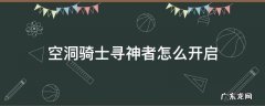 空洞骑士寻神者怎么开启 空洞骑士寻神者简单钥匙