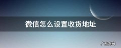 微信怎么设置收货地址 微信收货地址在哪设置