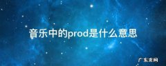 音乐里producer是什么意思 音乐中的prod是什么意思