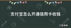 怎样在支付宝里开通信用卡收付款 支付宝怎么开通信用卡收钱