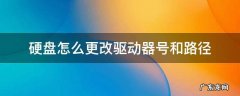 硬盘怎么更改驱动器号和路径 磁盘管理更改驱动号和路径