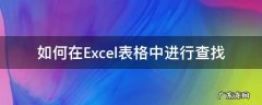 怎么在excel表格里查找 如何在Excel表格中进行查找