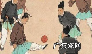 足球在宋代叫什么球 足球在宋代叫什么