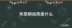 宋思明最后的结局是什么原著 宋思明结局是什么