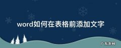 word表格上面如何添加文字 word如何在表格前添加文字