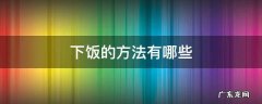 什么叫做下饭操作 下饭的方法有哪些