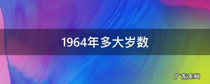 1964年多大岁数