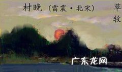 村晚的诗意简短 村晚的诗意