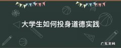 结合实际谈一谈大学生如何投身道德实践 大学生如何投身道德实践