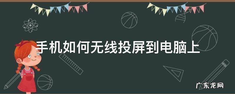 手机如何无线投屏到电脑上 如何将手机无线投屏到电脑上