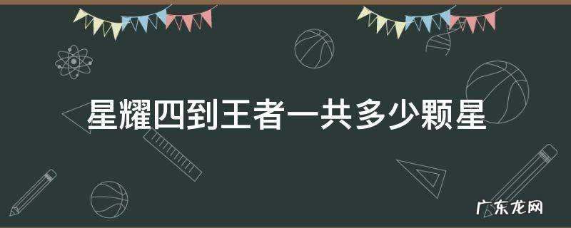星耀四到王者有多少星 星耀四到王者一共多少颗星
