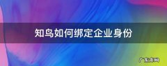 知鸟怎么切换企业登录 知鸟如何绑定企业身份
