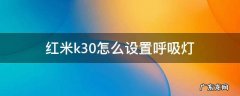 红米k30怎么设置呼吸灯 红米k30i怎么调呼吸灯