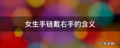 女生手链戴右手的含义 女孩左手戴手链什么意思