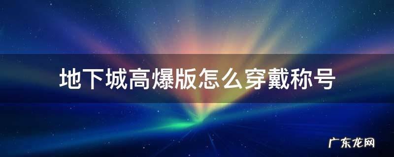 地下城暴击称号有哪些 地下城高爆版怎么穿戴称号