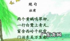 窗含西岭千秋雪全诗 窗含西岭千秋雪全诗意思