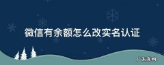 微信有余额怎么改实名认证 微信有余额怎么修改实名认证