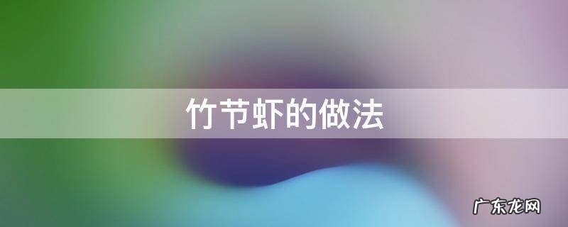 椒盐竹节虾的做法 竹节虾的做法