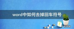 word中怎么去掉回车符号 word中如何去掉回车符号