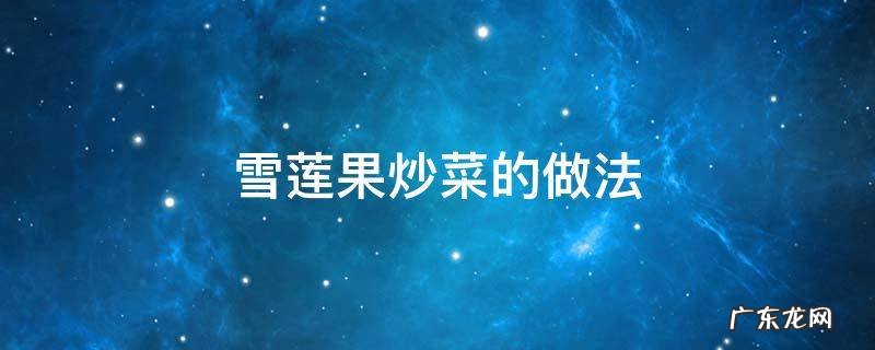 雪莲果炒菜的做法大全 雪莲果炒菜的做法