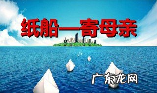 纸船寄母亲读后感20字 纸船寄母亲读后感