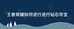 王者荣耀如何进行进行钻石夺宝 王者荣耀怎么进行钻石夺宝