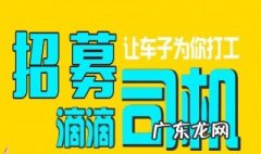 广州滴滴司机招募条件 滴滴司机招募条件