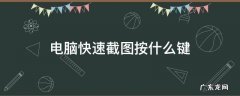 苹果电脑快速截图按什么键 电脑快速截图按什么键