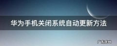 华为手机关闭系统自动更新方法 华为手机关闭系统自动更新方法