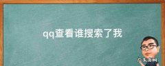qq怎么知道谁查看了我 qq查看谁搜索了我