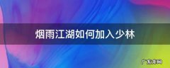烟雨江湖拜入少林怎么学武功 烟雨江湖如何加入少林
