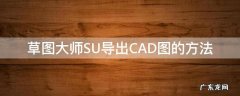 草图大师SU导出CAD图的方法 su的图导入cad