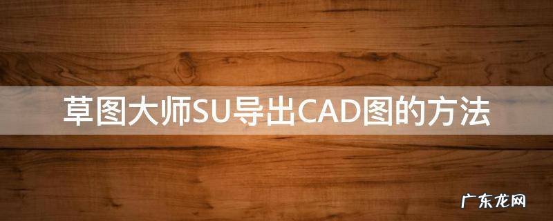 草图大师SU导出CAD图的方法 su的图导入cad