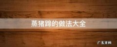 蒸猪蹄的做法大全 猪蹄怎么蒸