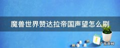 魔兽世界赞达拉帝国声望怎么刷
