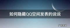 如何隐藏QQ空间发表的说说 qq空间说说怎么隐藏