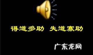 得道者多助失道者寡助出自哪里 得道者多助失道者寡助是道理吗