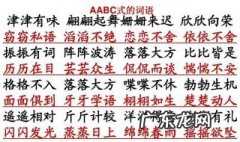 aabc的词语有哪些 aabc的词语有哪些三年级