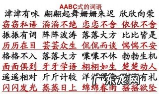 aabc的词语有哪些 aabc的词语有哪些三年级