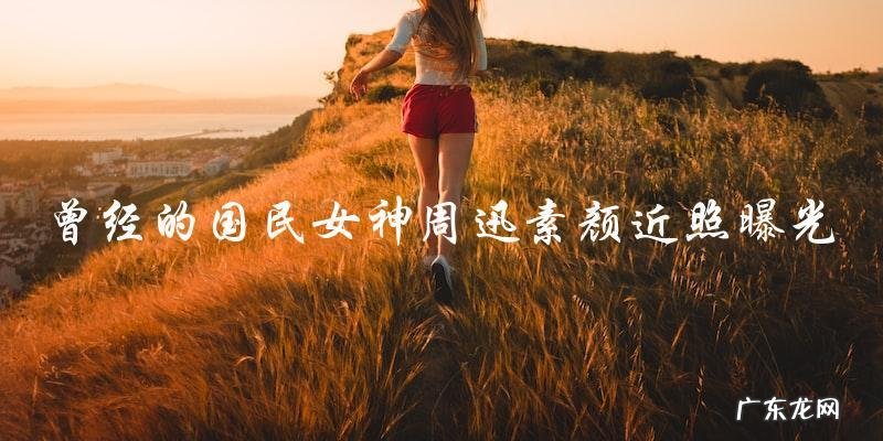 曾经的国民女神?56岁周迅素颜近照曝光,网友猜测她到底有多少秘密!