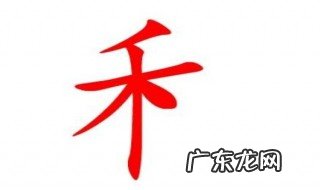 禾字旁的字有哪些字旁的字 禾字旁的字有哪些