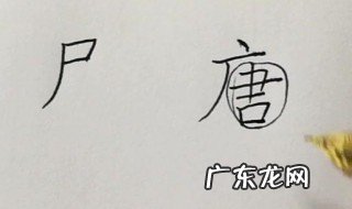 尸字旁的字有哪些 尸字旁的字有哪些,与什么有关