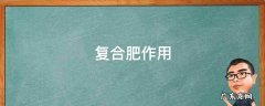 复合肥作用原理 复合肥作用