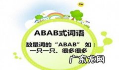 abab的词语有哪些大全 abab的词语有哪些