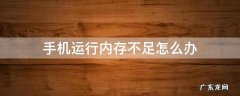 手机运行内存不足怎么办 提示手机运行内存不足怎么办