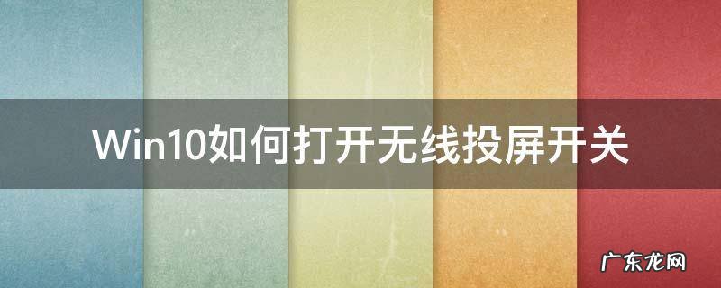 电脑无线投屏怎么打开win10 Win10如何打开无线投屏开关