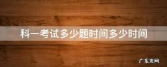 科一考试多少题时间多少时间,需要等着拿结果吗 科一考试多少题时间多少时间